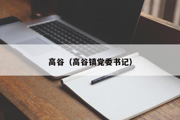高谷（高谷镇党委书记）