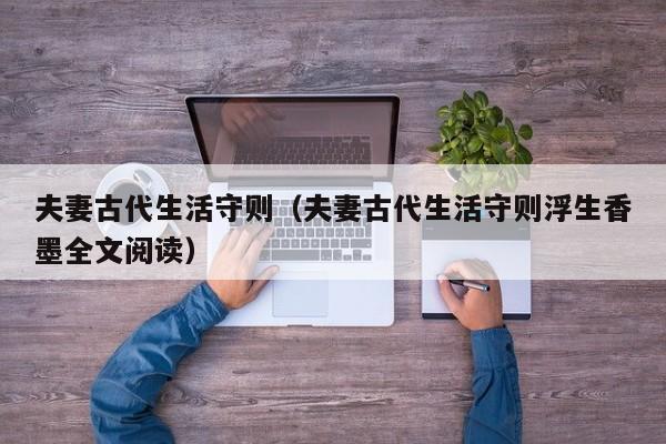 夫妻古代生活守则（夫妻古代生活守则浮生香墨全文阅读）