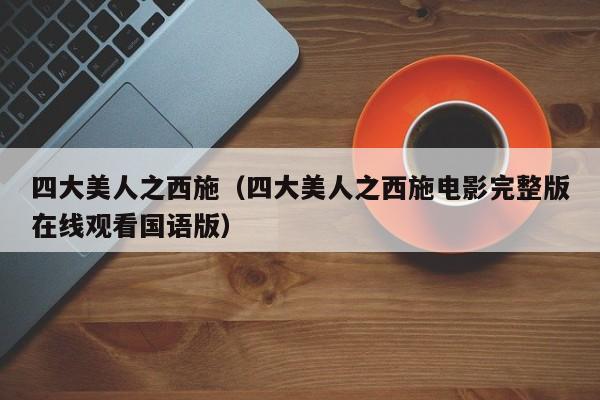 四大美人之西施(四大美人之西施电影完整版在线观看国语版)