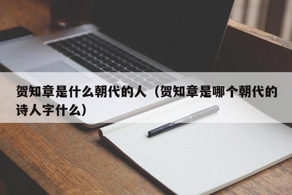 贺知章是什么朝代的人（贺知章是哪个朝代的诗人字什么）