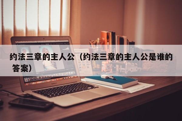 约法三章的主人公（约法三章的主人公是谁的 答案）