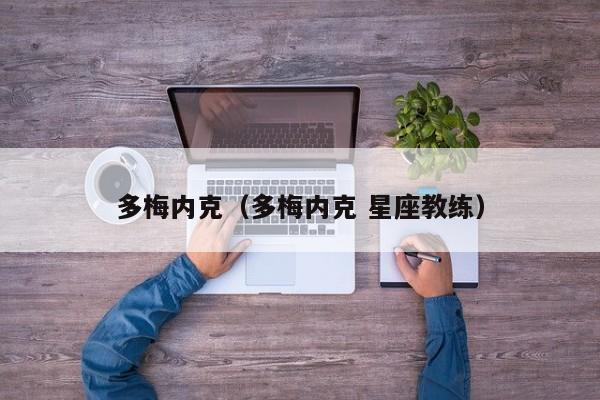 多梅内克（多梅内克 星座教练）