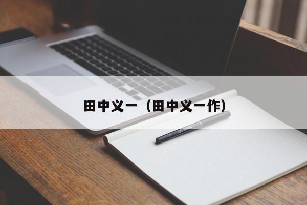 田中义一（田中义一作）