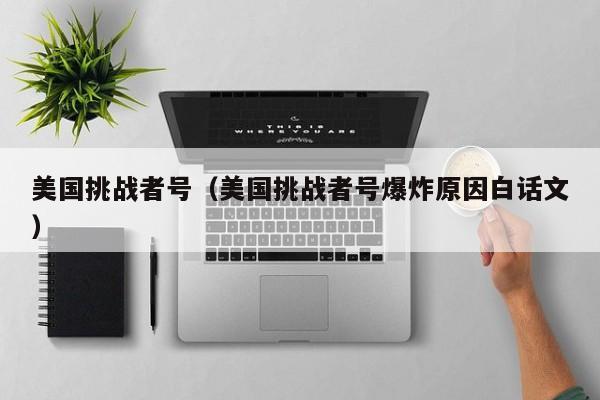 美国挑战者号（美国挑战者号爆炸原因白话文）