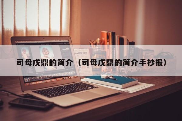 司母戊鼎的简介（司母戊鼎的简介手抄报）