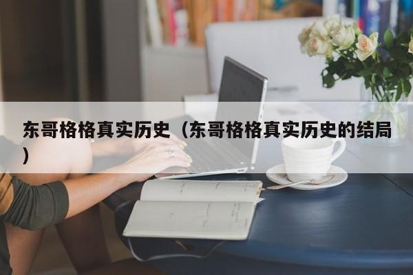 东哥格格真实历史（东哥格格真实历史的结局）