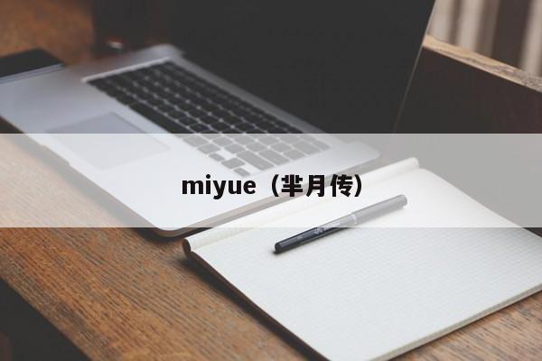 miyue（芈月传）