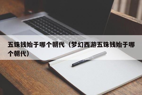 五铢钱始于哪个朝代（梦幻西游五铢钱始于哪个朝代）