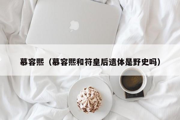 慕容熙（慕容熙和符皇后遗体是野史吗）