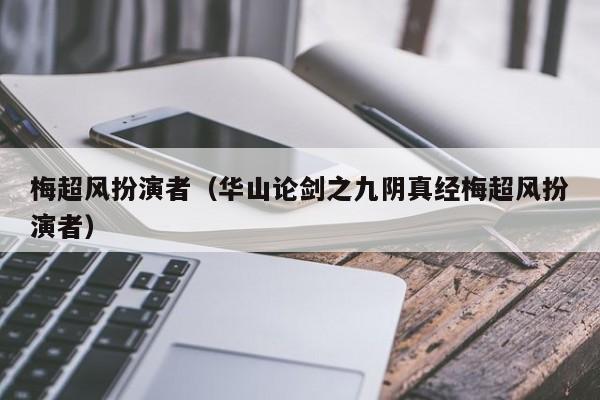 梅超风扮演者（华山论剑之九阴真经梅超风扮演者）