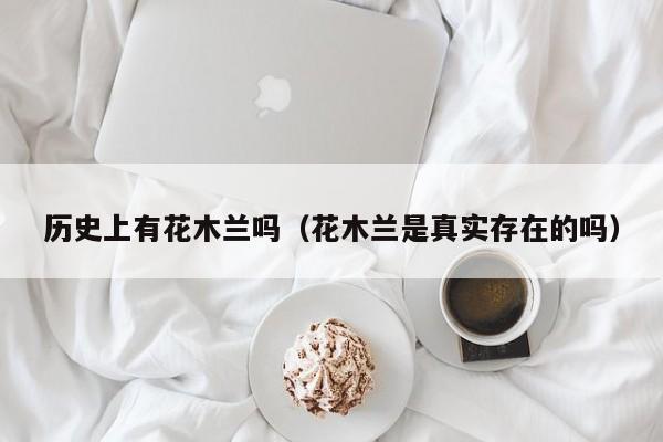 历史上有花木兰吗（花木兰是真实存在的吗）