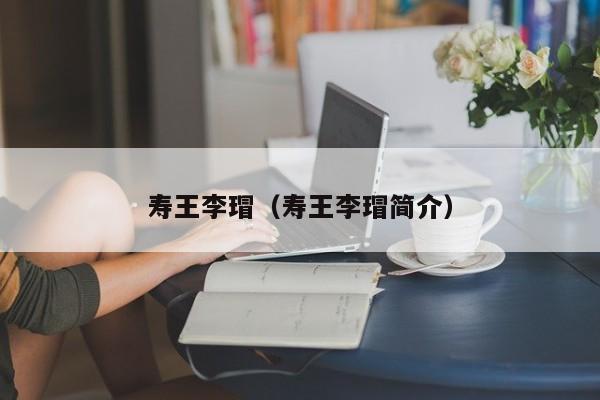 寿王李瑁（寿王李瑁简介）