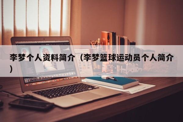 李梦个人资料简介（李梦篮球运动员个人简介）