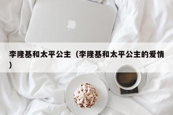 李隆基和太平公主（李隆基和太平公主的爱情）