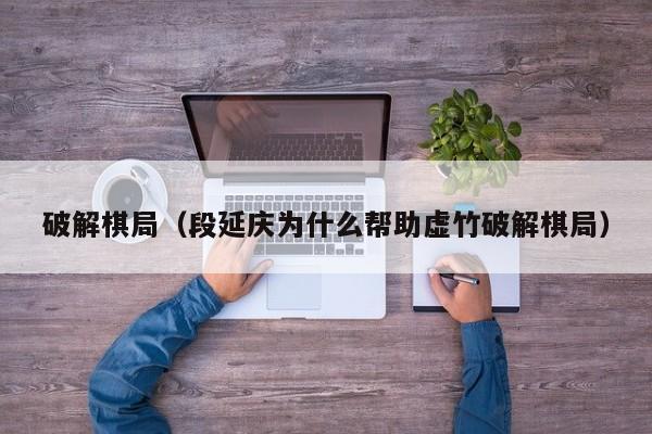破解棋局（段延庆为什么帮助虚竹破解棋局）