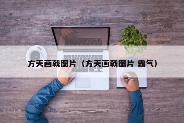 方天画戟图片（方天画戟图片 霸气）
