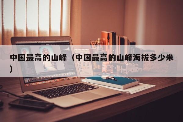 中国最高的山峰（中国最高的山峰海拔多少米）