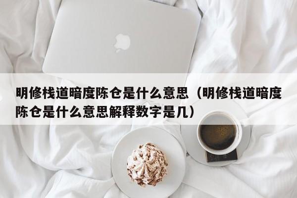 明修栈道暗度陈仓是什么意思（明修栈道暗度陈仓是什么意思解释数字是几）