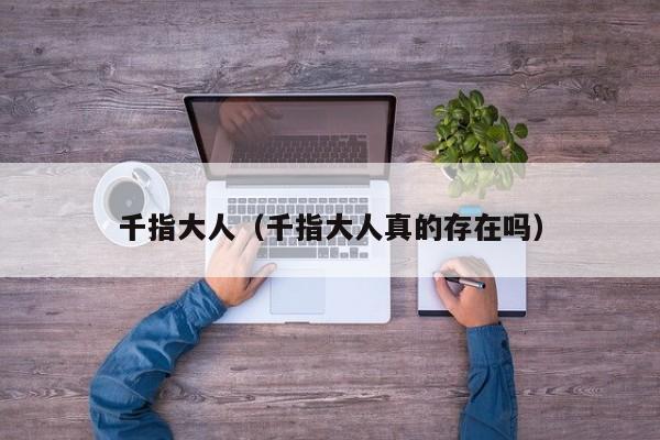 千指大人（千指大人真的存在吗）
