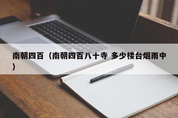 南朝四百（南朝四百八十寺 多少楼台烟雨中）