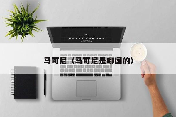 马可尼（马可尼是哪国的）