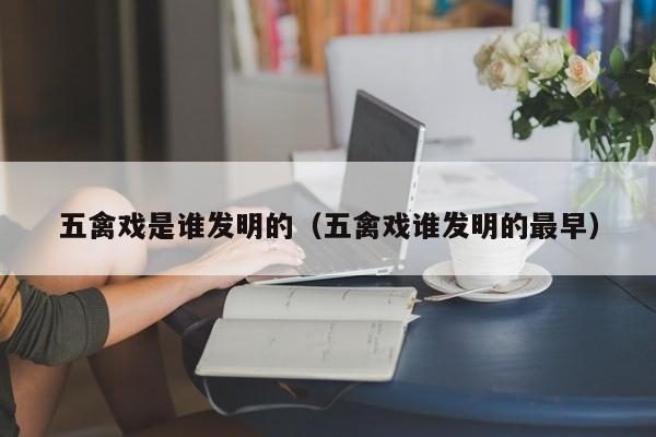 五禽戏是谁发明的（五禽戏谁发明的最早）