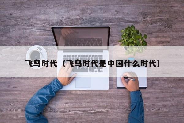 飞鸟时代（飞鸟时代是中国什么时代）