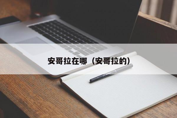 安哥拉在哪（安哥拉的）