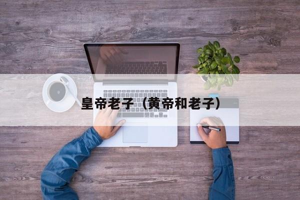 皇帝老子（黄帝和老子）