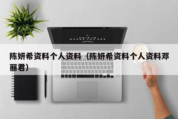 陈妍希资料个人资料（陈妍希资料个人资料邓丽君）