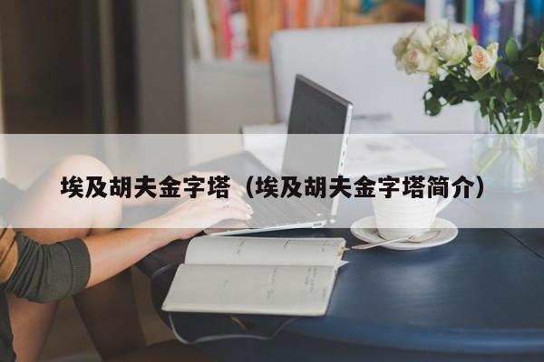 埃及胡夫金字塔（埃及胡夫金字塔简介）
