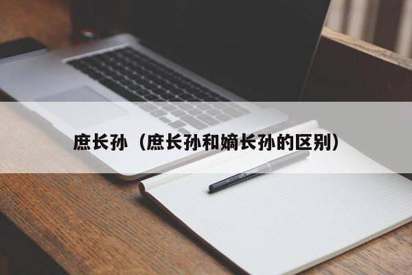 庶长孙（庶长孙和嫡长孙的区别）