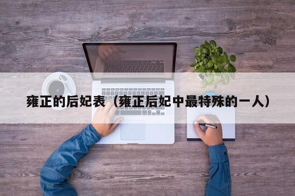 雍正的后妃表（雍正后妃中最特殊的一人）