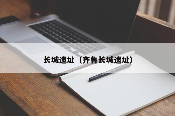 长城遗址（齐鲁长城遗址）