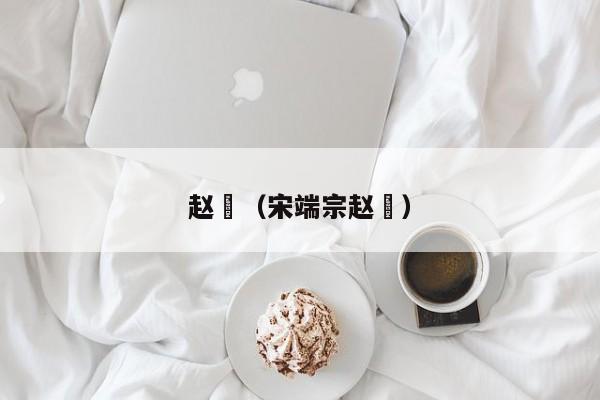 赵昰（宋端宗赵昰）