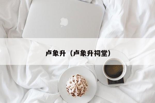 卢象升（卢象升祠堂）