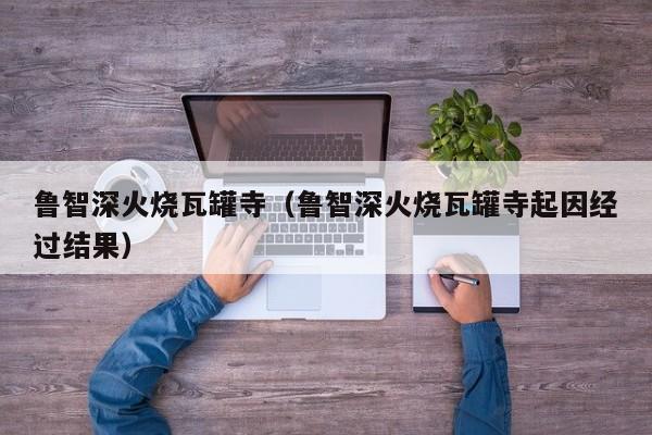 鲁智深火烧瓦罐寺（鲁智深火烧瓦罐寺起因经过结果）