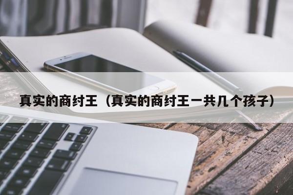 真实的商纣王（真实的商纣王一共几个孩子）