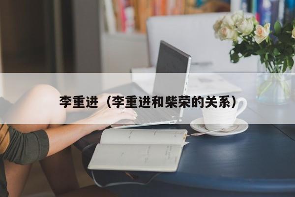 李重进（李重进和柴荣的关系）