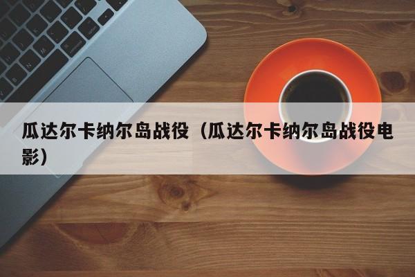 瓜达尔卡纳尔岛战役（瓜达尔卡纳尔岛战役电影）