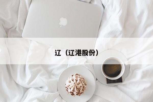 辽（辽港股份）