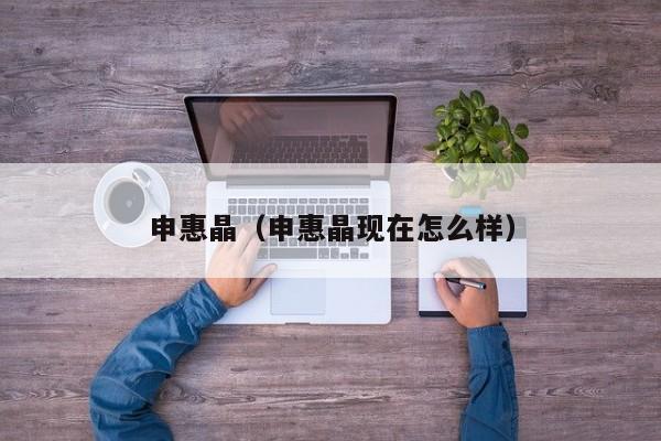 申惠晶（申惠晶现在怎么样）