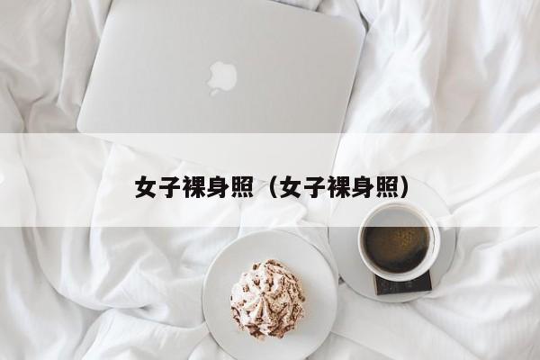 女子裸身照（女子裸身照）