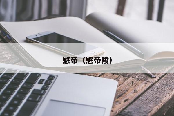 愍帝（愍帝陵）