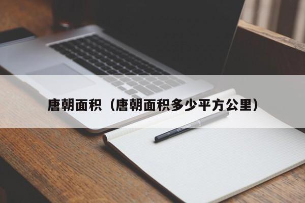 唐朝面积（唐朝面积多少平方公里）