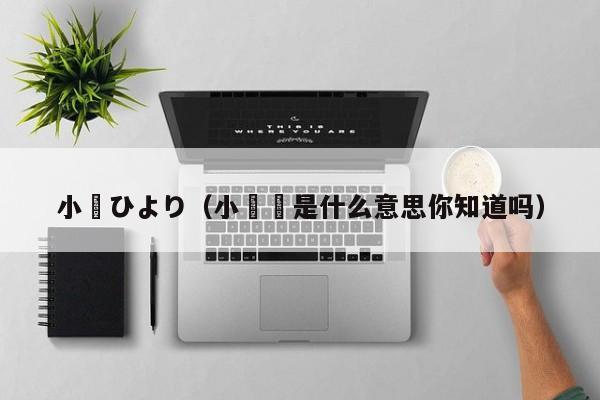 小嶋ひより（小欻欻是什么意思你知道吗）