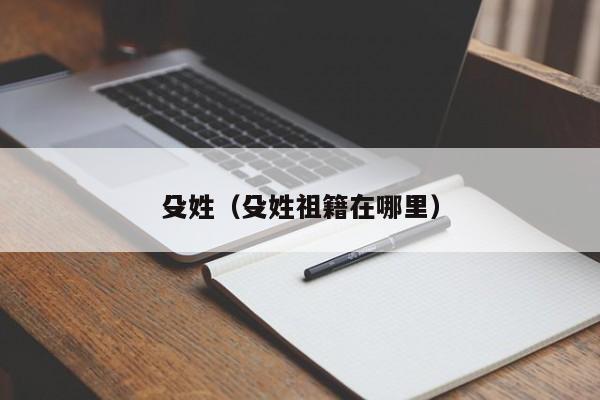 殳姓（殳姓祖籍在哪里）