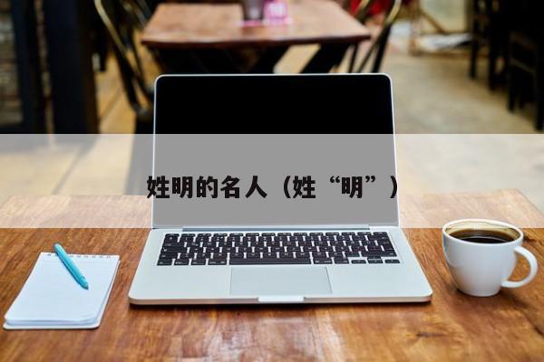 姓明的名人（姓“明”）