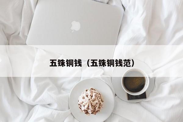 五铢铜钱（五铢铜钱范）