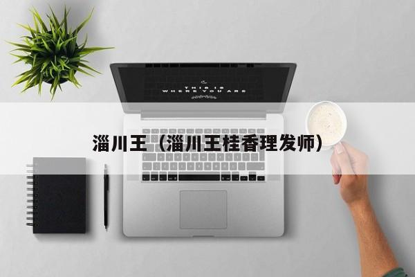 淄川王（淄川王桂香理发师）